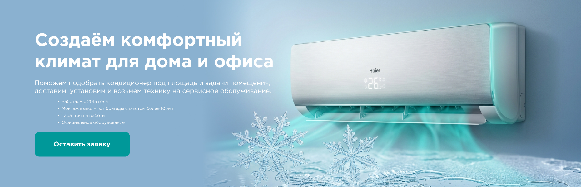 Создаём комфортный климат для дома и офиса