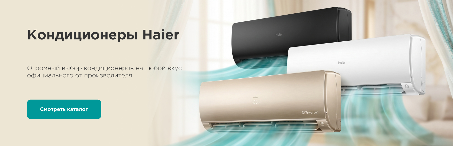 Кондиционеры Haier в Москве