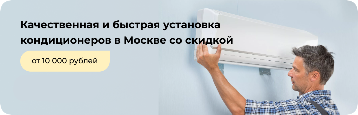 качественная и быстрая установка кондиционеров в Москве