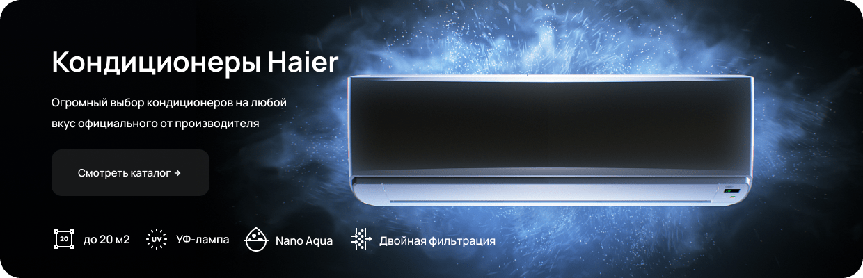 Кондиционеры Haier в Москве